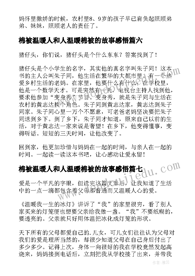 最新棉被温暖人和人温暖棉被的故事感悟 猪仔头的温暖之旅读后感(精选7篇)