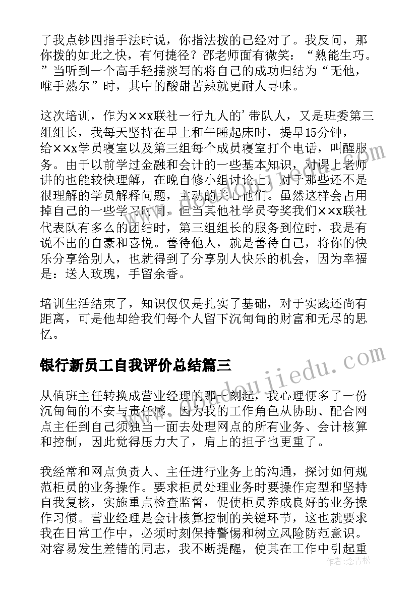 最新银行新员工自我评价总结 银行员工自我鉴定(汇总10篇)