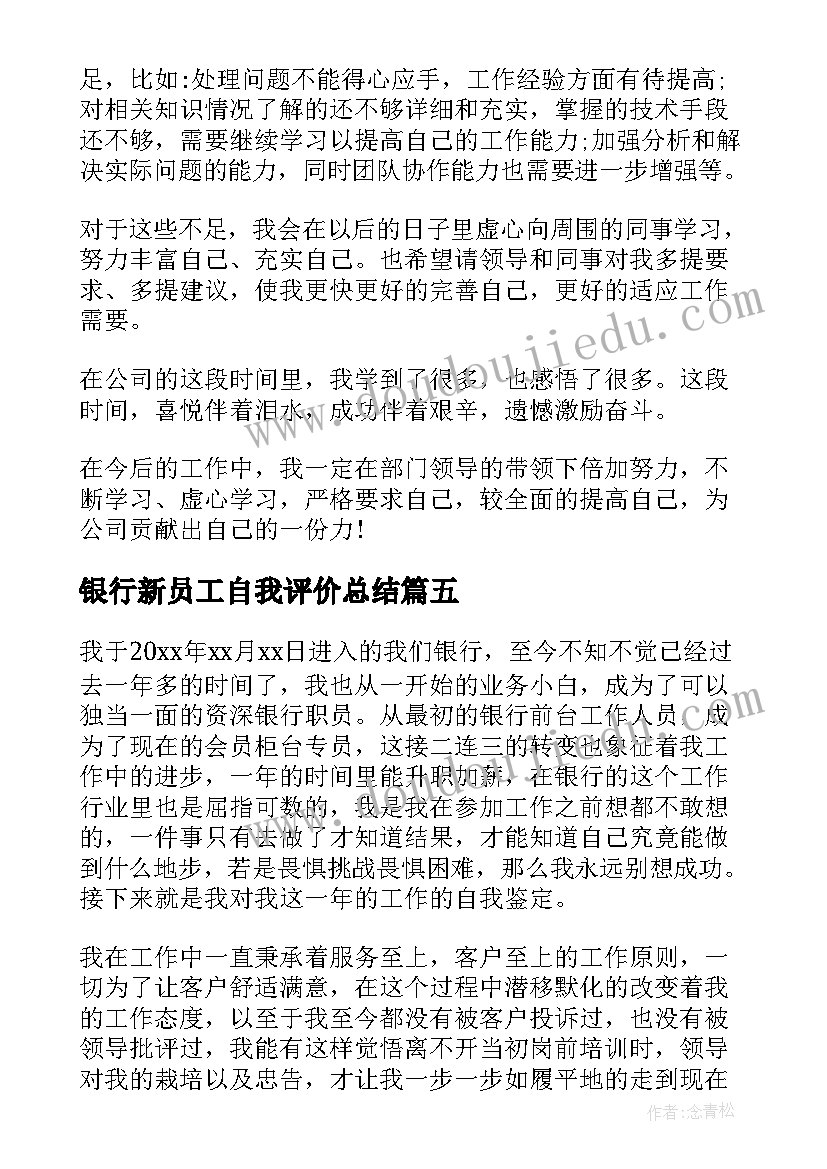 最新银行新员工自我评价总结 银行员工自我鉴定(汇总10篇)