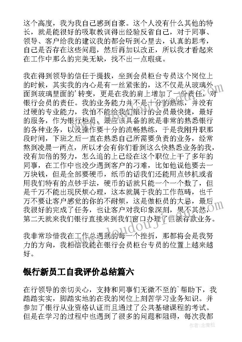 最新银行新员工自我评价总结 银行员工自我鉴定(汇总10篇)