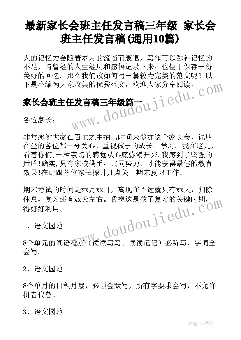 最新家长会班主任发言稿三年级 家长会班主任发言稿(通用10篇)