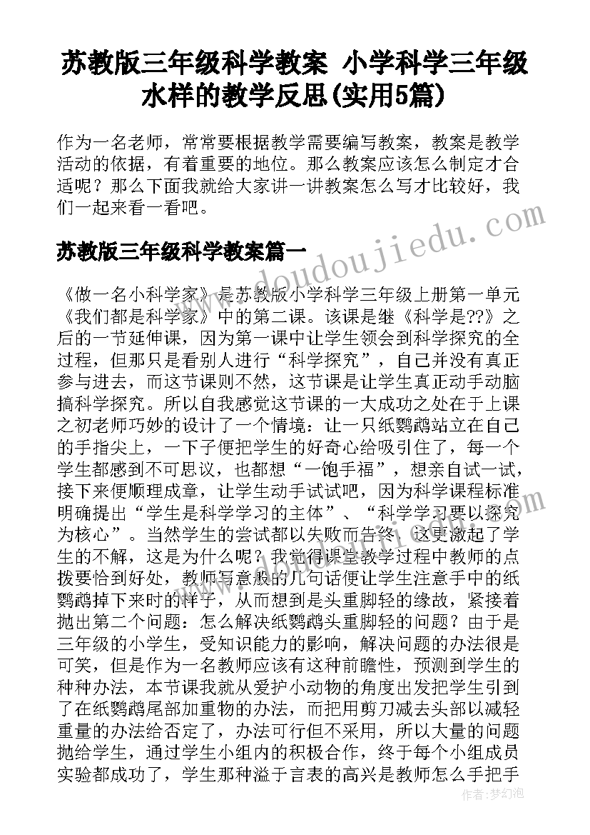 苏教版三年级科学教案 小学科学三年级水样的教学反思(实用5篇)