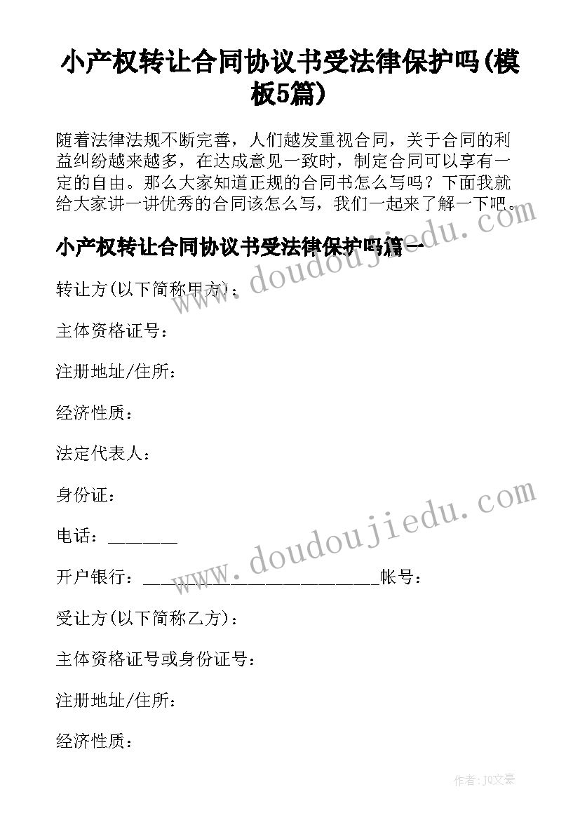 小产权转让合同协议书受法律保护吗(模板5篇)