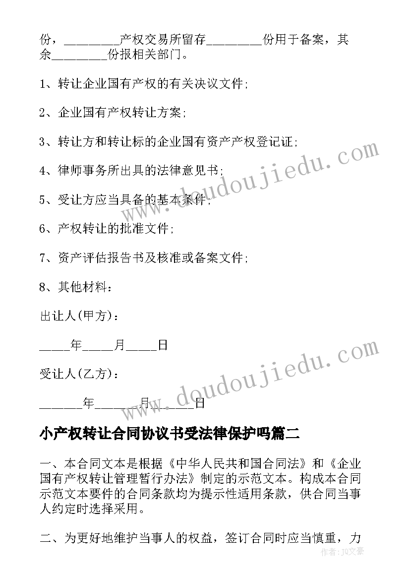 小产权转让合同协议书受法律保护吗(模板5篇)