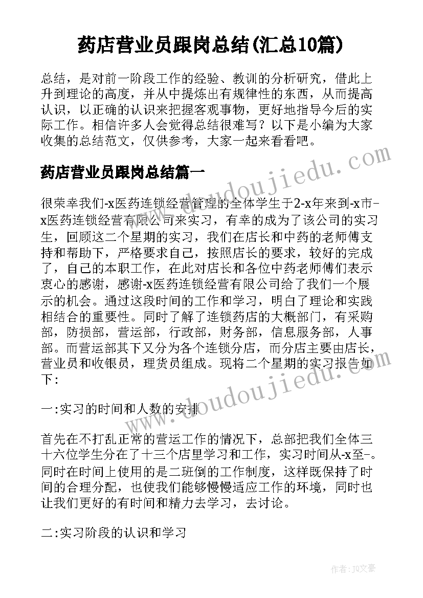 药店营业员跟岗总结(汇总10篇)