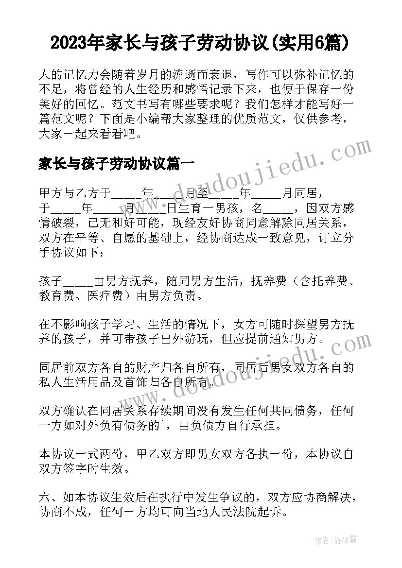 2023年家长与孩子劳动协议(实用6篇)