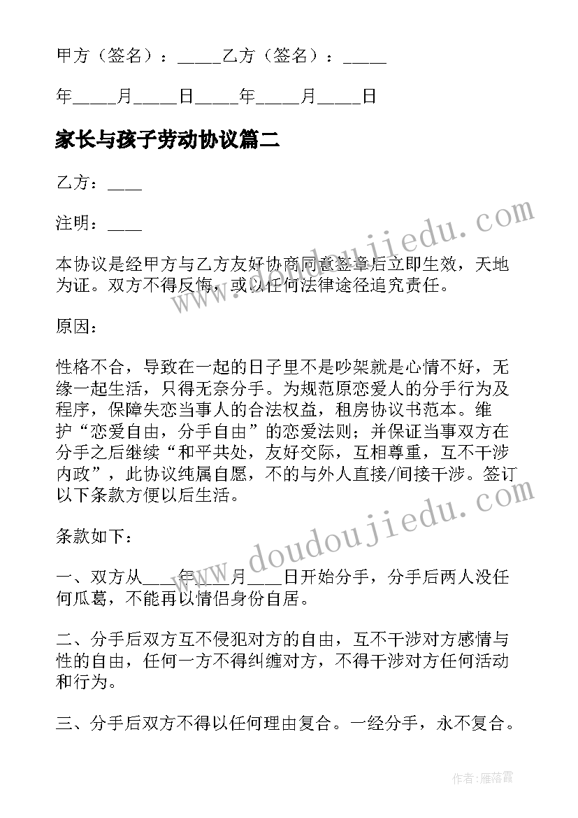 2023年家长与孩子劳动协议(实用6篇)