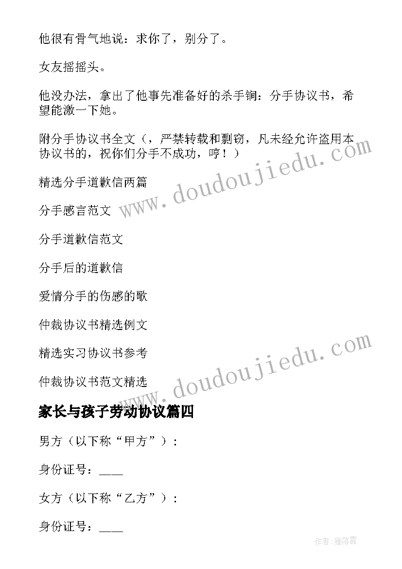 2023年家长与孩子劳动协议(实用6篇)