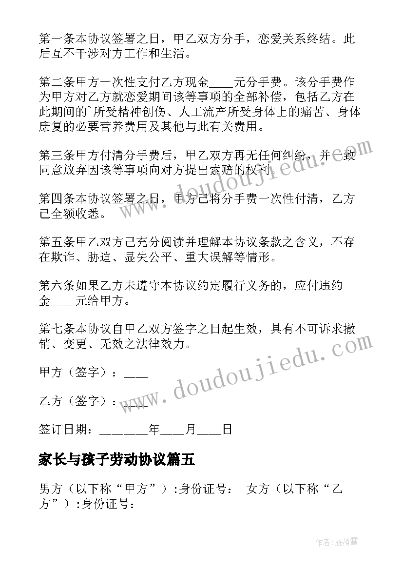 2023年家长与孩子劳动协议(实用6篇)