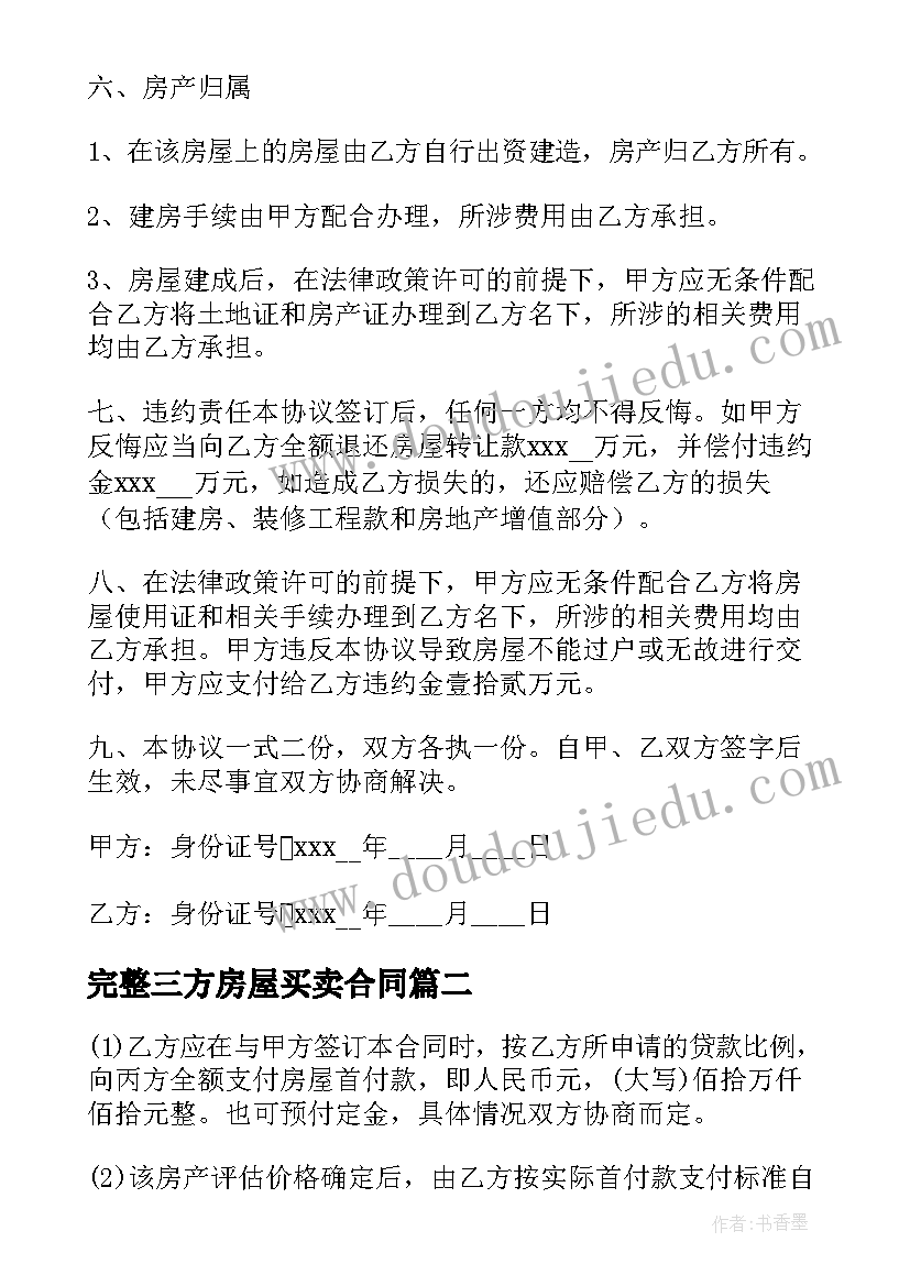 2023年完整三方房屋买卖合同 房屋买卖合同协议书完整版(大全5篇)