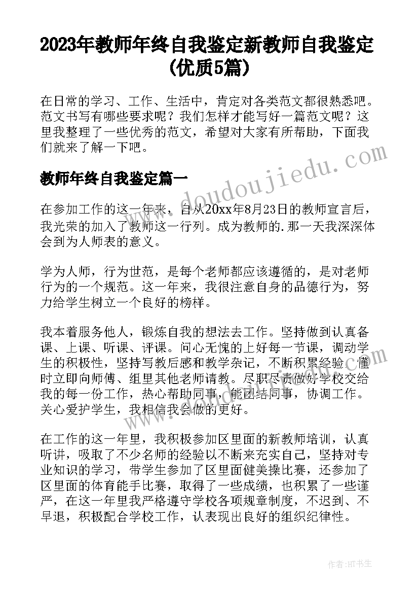 2023年教师年终自我鉴定 新教师自我鉴定(优质5篇)