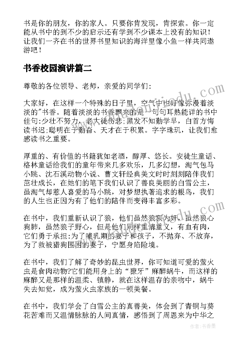 2023年书香校园演讲 书香校园演讲稿(汇总9篇)