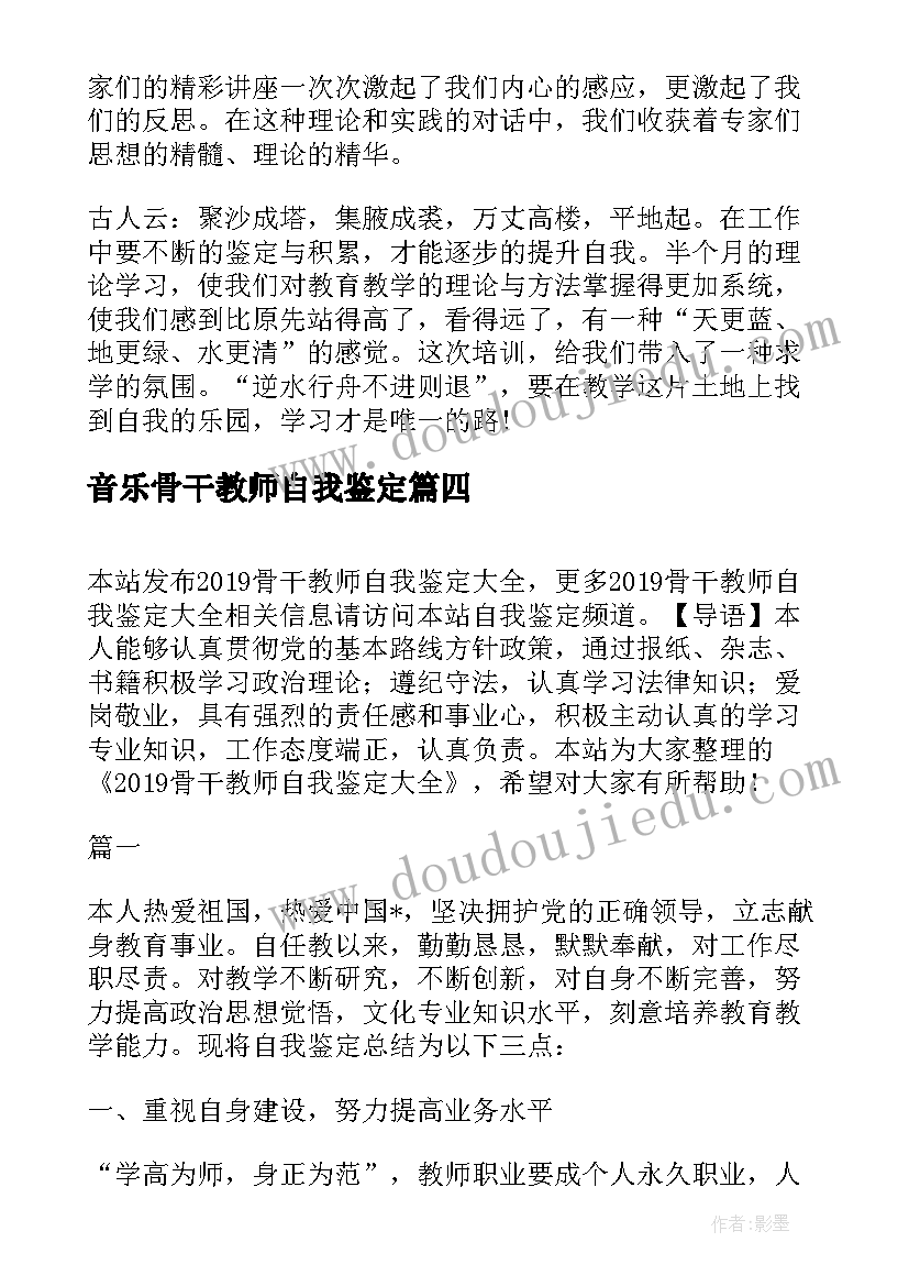 最新音乐骨干教师自我鉴定(实用5篇)