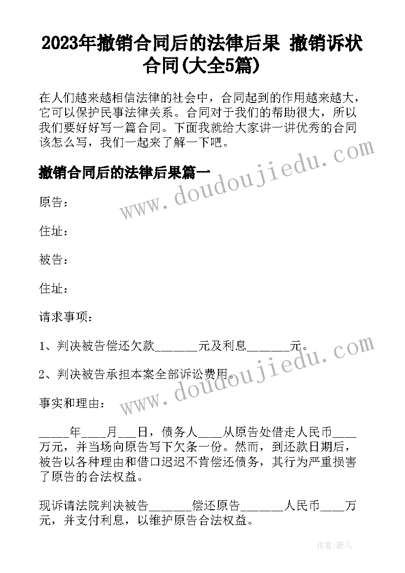 2023年撤销合同后的法律后果 撤销诉状合同(大全5篇)