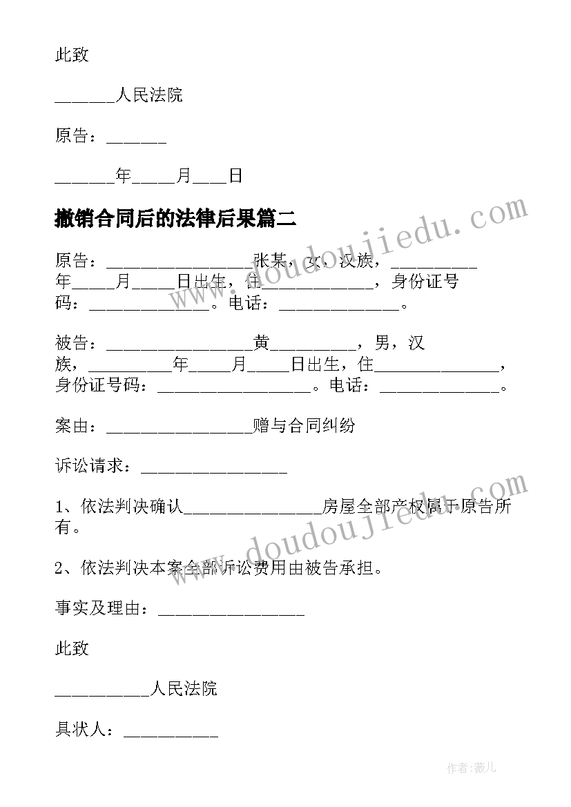 2023年撤销合同后的法律后果 撤销诉状合同(大全5篇)