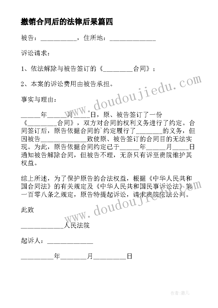 2023年撤销合同后的法律后果 撤销诉状合同(大全5篇)