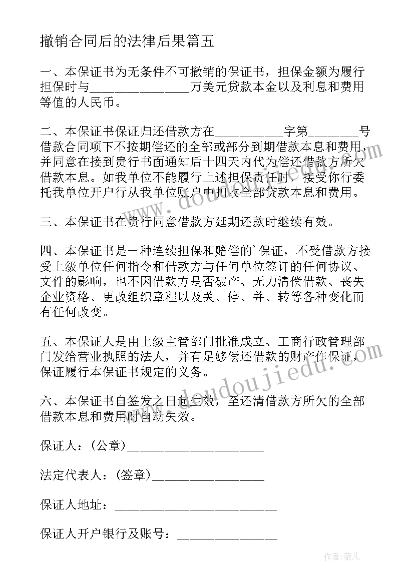 2023年撤销合同后的法律后果 撤销诉状合同(大全5篇)