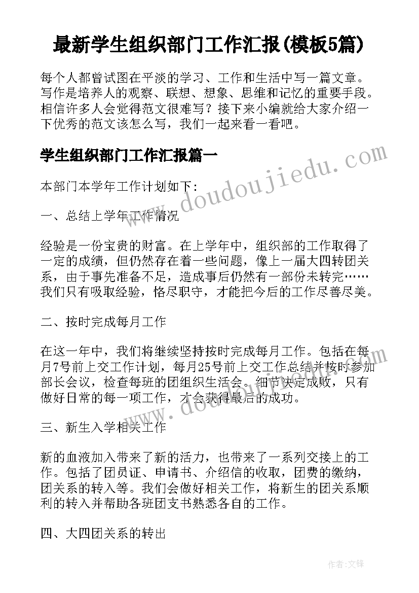 最新学生组织部门工作汇报(模板5篇)