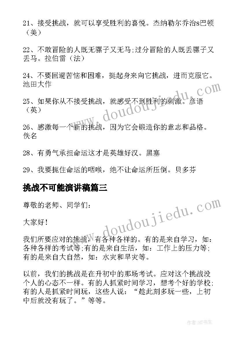 最新挑战不可能演讲稿 挑战的演讲稿(实用9篇)