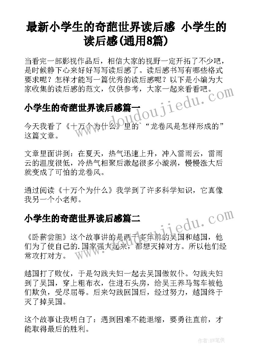 最新小学生的奇葩世界读后感 小学生的读后感(通用8篇)