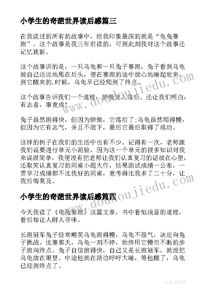 最新小学生的奇葩世界读后感 小学生的读后感(通用8篇)