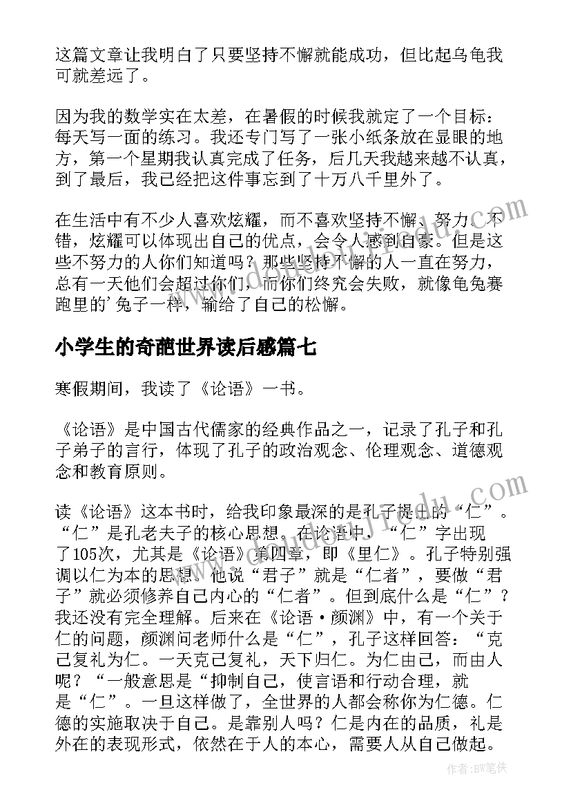 最新小学生的奇葩世界读后感 小学生的读后感(通用8篇)