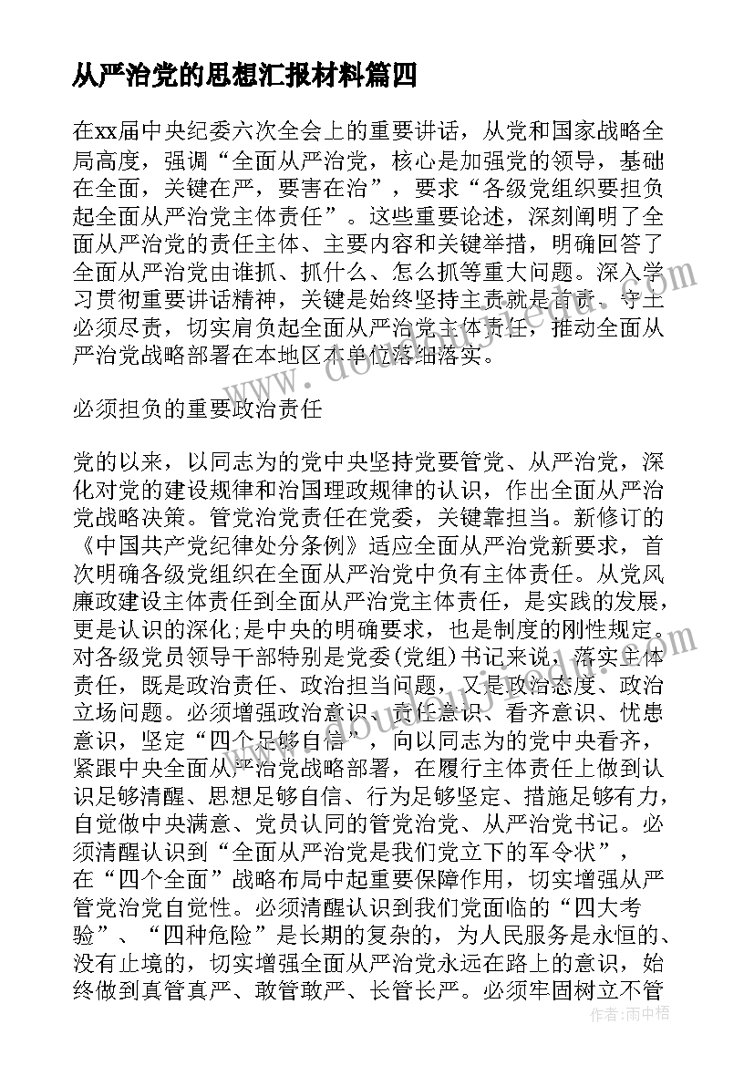 从严治党的思想汇报材料 党员思想汇报坚持从严治党(通用5篇)