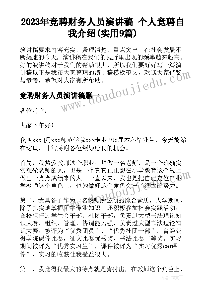 2023年竞聘财务人员演讲稿 个人竞聘自我介绍(实用9篇)