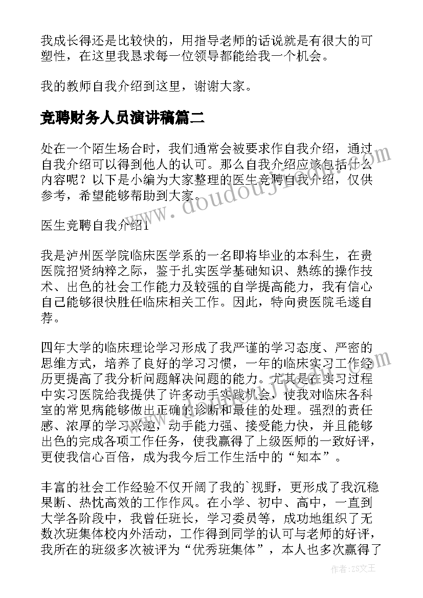 2023年竞聘财务人员演讲稿 个人竞聘自我介绍(实用9篇)