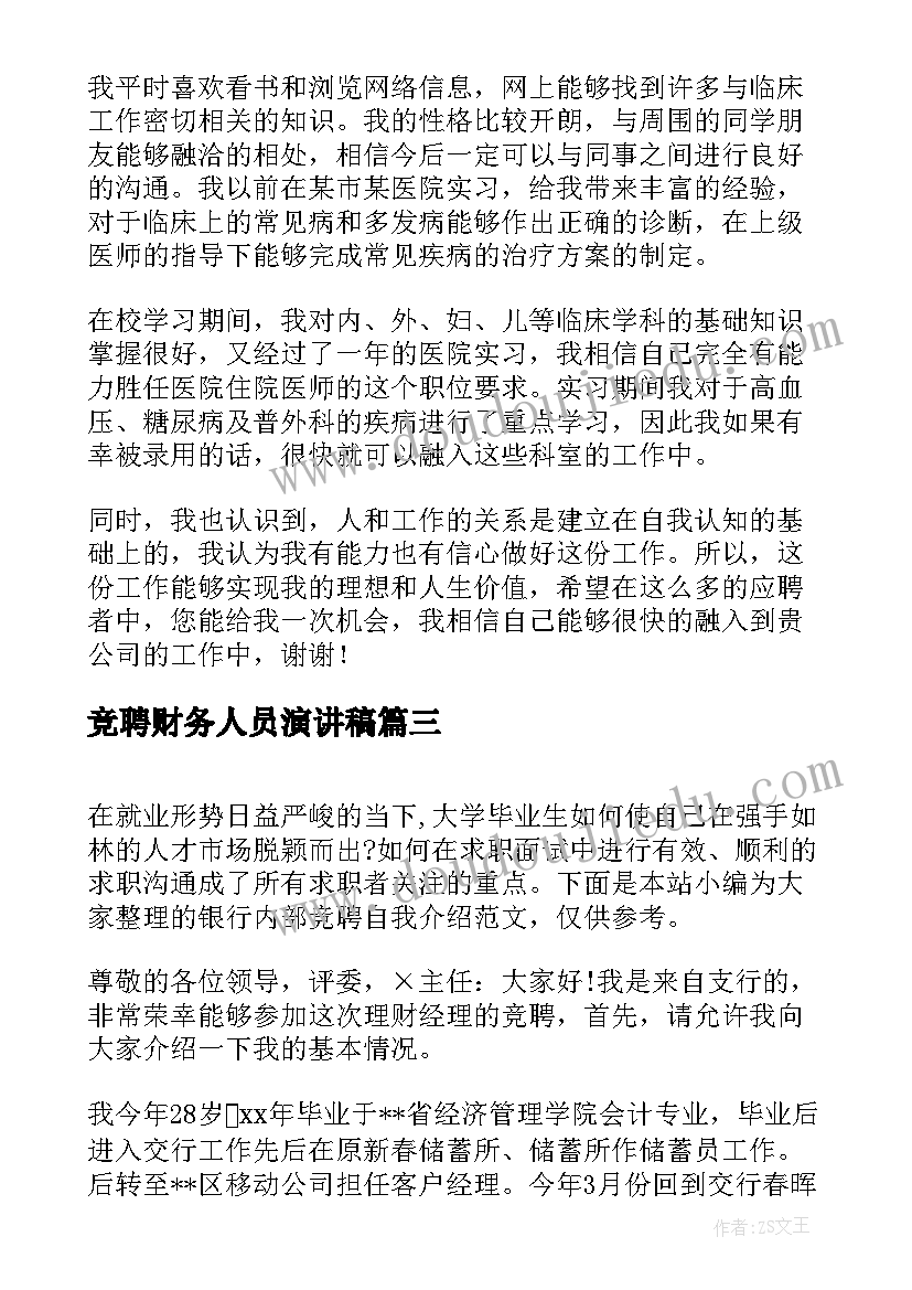 2023年竞聘财务人员演讲稿 个人竞聘自我介绍(实用9篇)