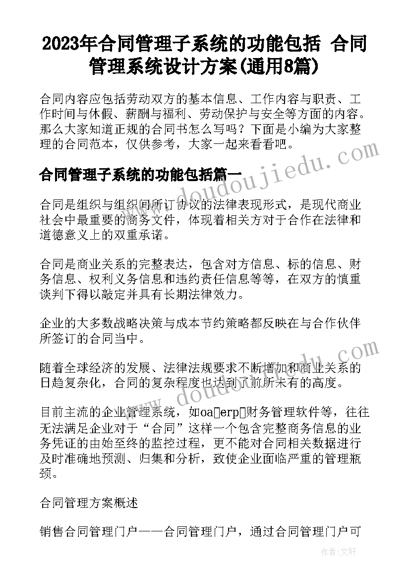 2023年合同管理子系统的功能包括 合同管理系统设计方案(通用8篇)