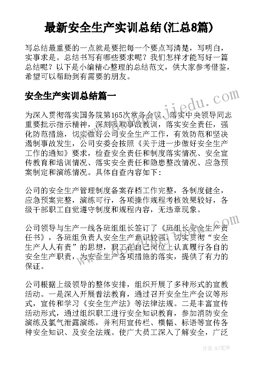 最新安全生产实训总结(汇总8篇)