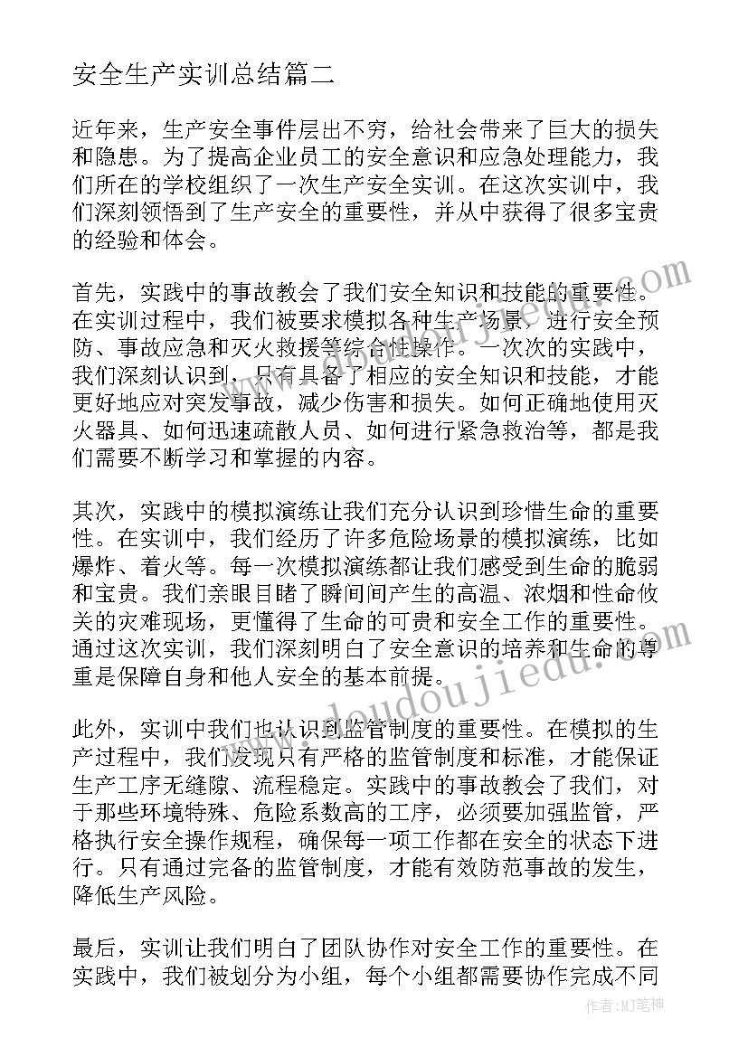 最新安全生产实训总结(汇总8篇)