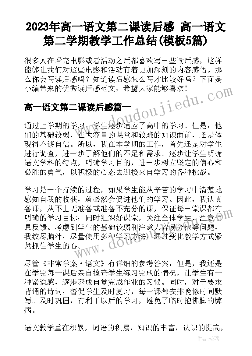 2023年高一语文第二课读后感 高一语文第二学期教学工作总结(模板5篇)