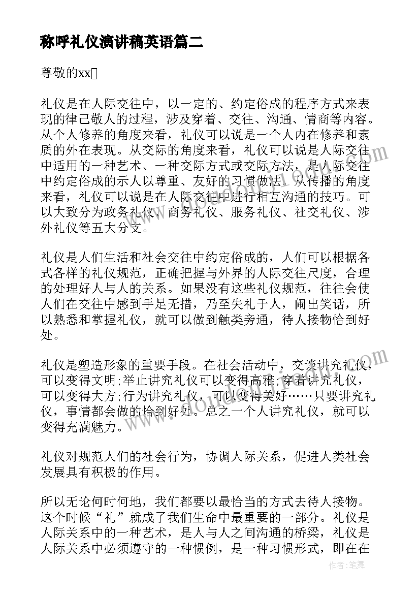 最新称呼礼仪演讲稿英语(模板7篇)