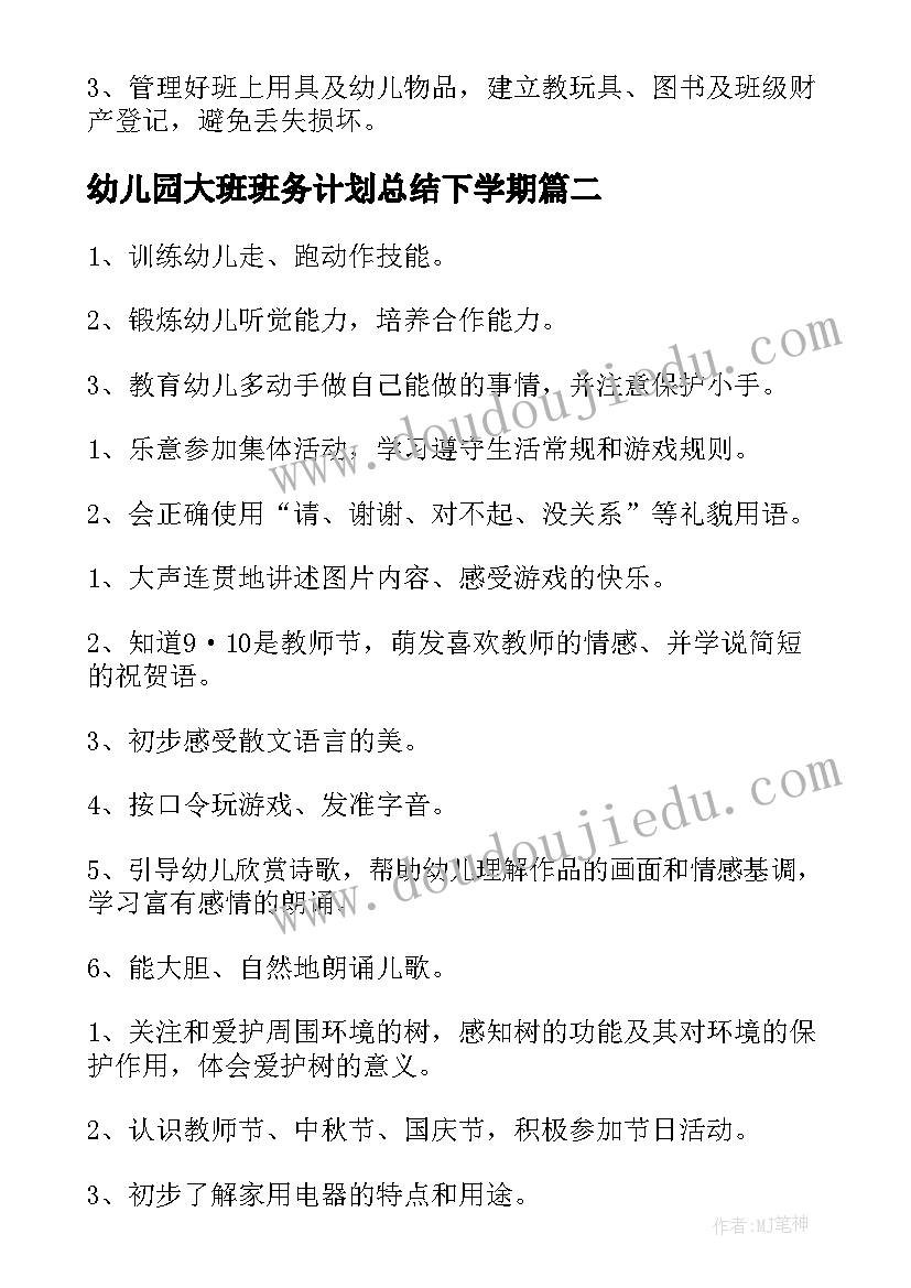 最新幼儿园大班班务计划总结下学期(实用10篇)