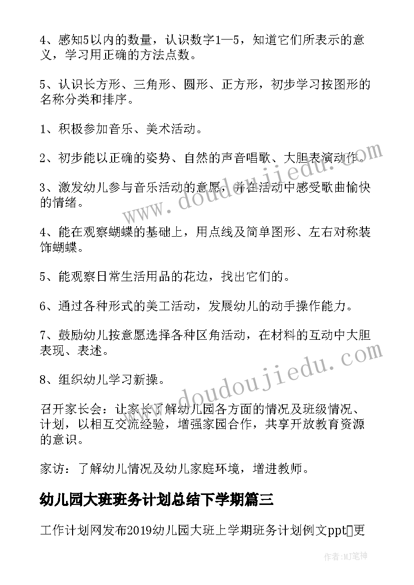 最新幼儿园大班班务计划总结下学期(实用10篇)