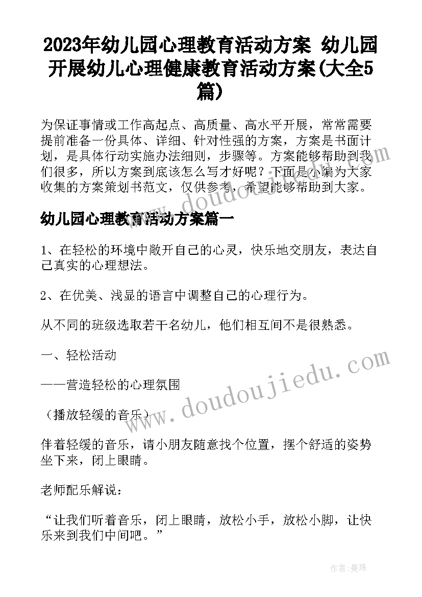 2023年幼儿园心理教育活动方案 幼儿园开展幼儿心理健康教育活动方案(大全5篇)