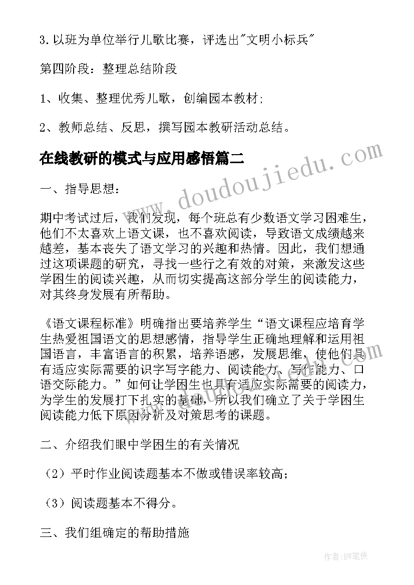 在线教研的模式与应用感悟(模板8篇)