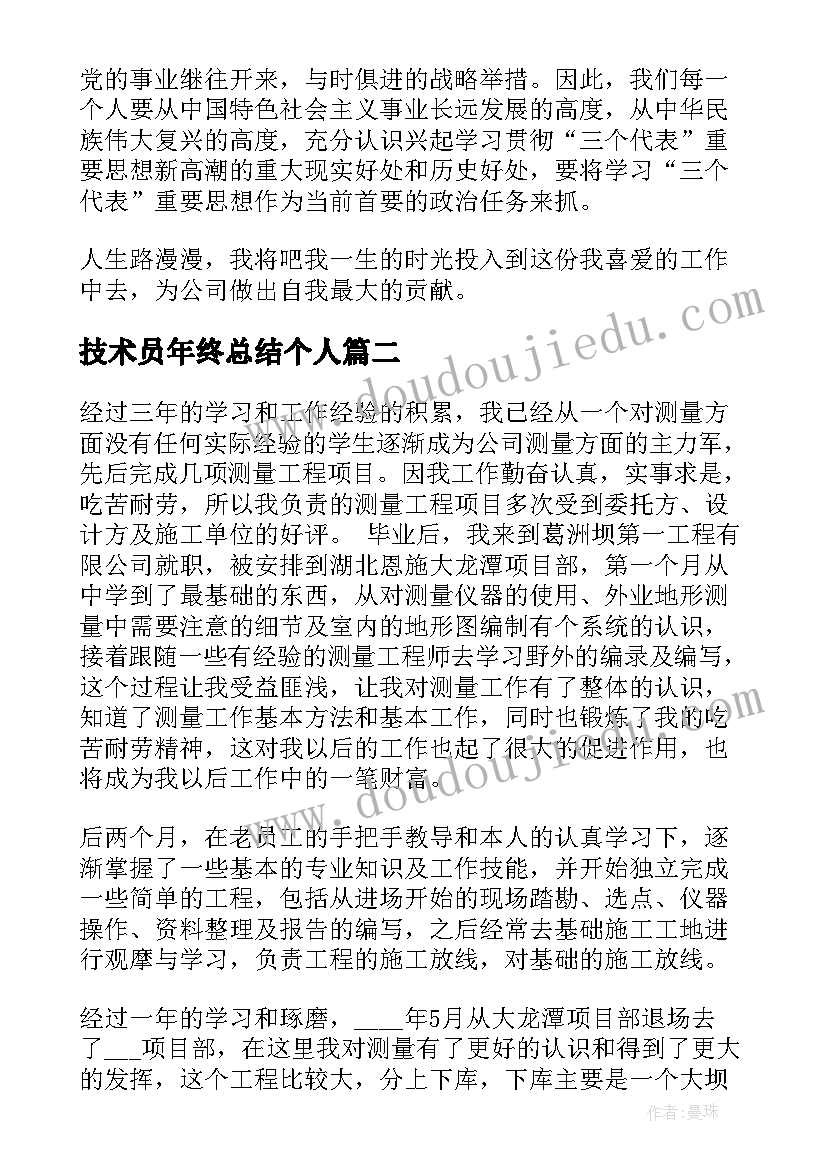 最新技术员年终总结个人 技术员工作心得(汇总8篇)