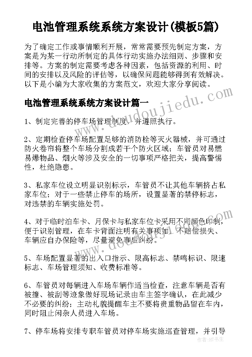 电池管理系统系统方案设计(模板5篇)