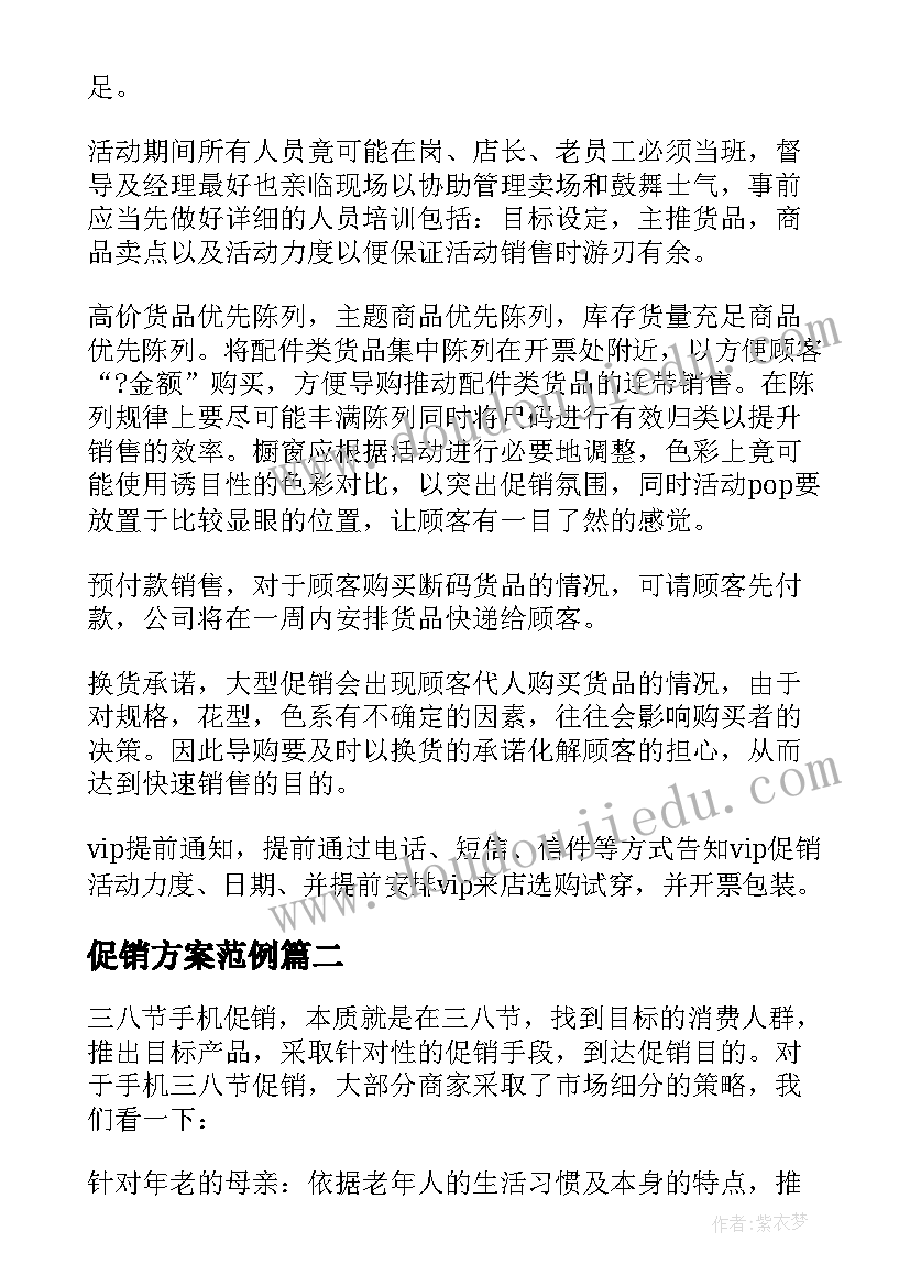 2023年促销方案范例(大全8篇)