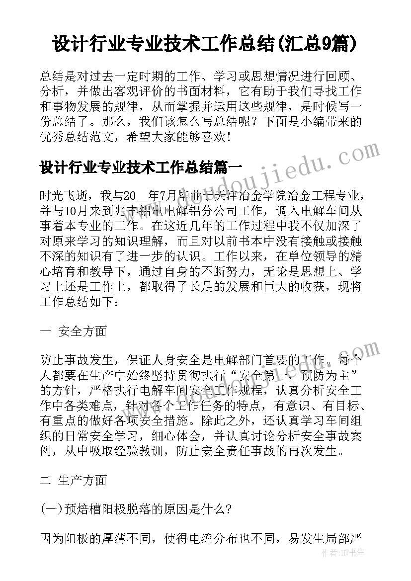 设计行业专业技术工作总结(汇总9篇)