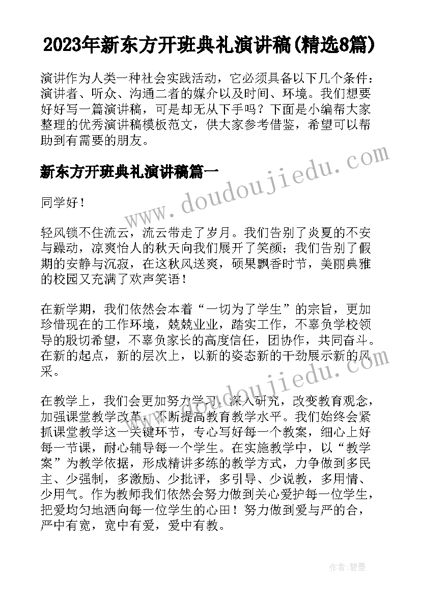 2023年新东方开班典礼演讲稿(精选8篇)