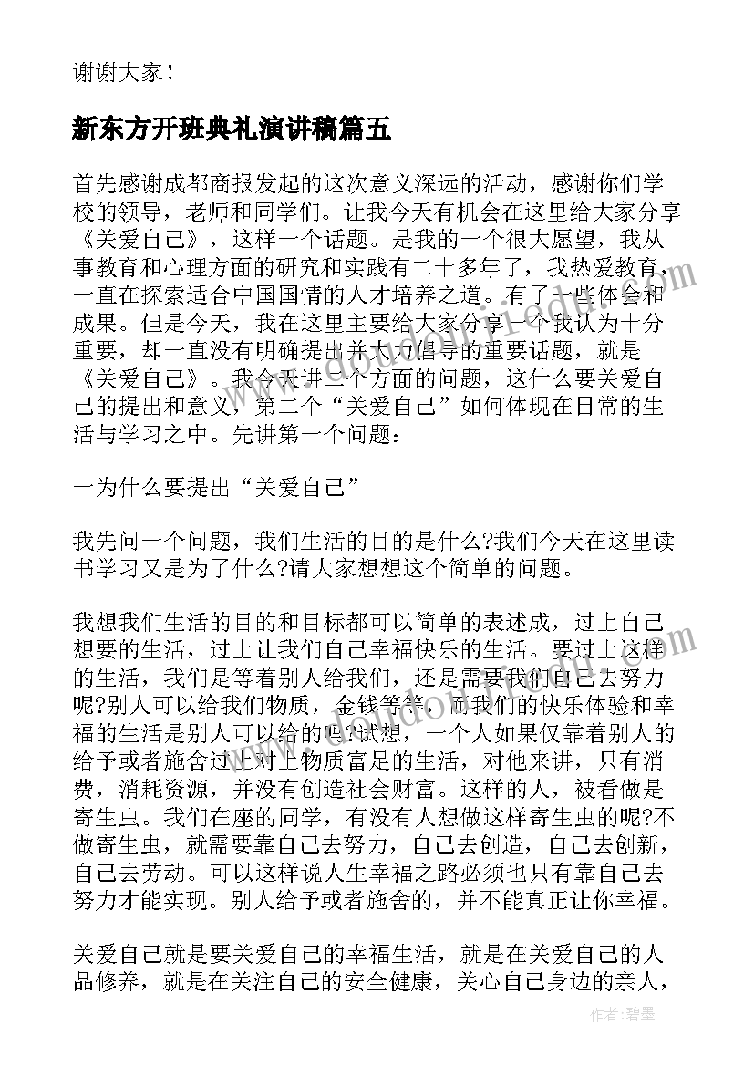 2023年新东方开班典礼演讲稿(精选8篇)