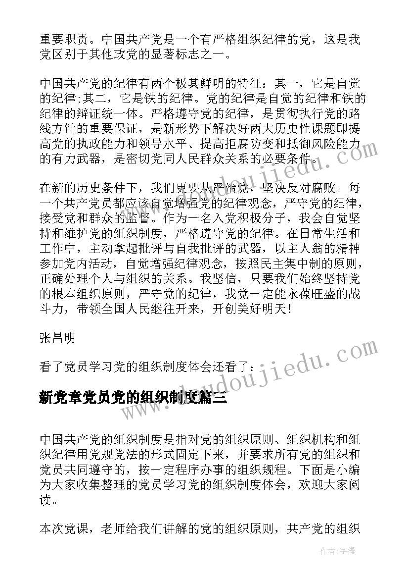 新党章党员党的组织制度 党员学习党的组织制度体会(模板5篇)