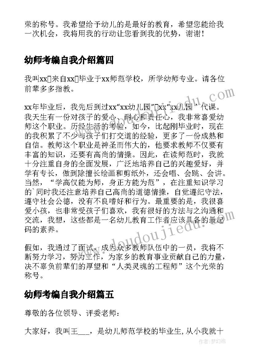 幼师考编自我介绍(汇总8篇)