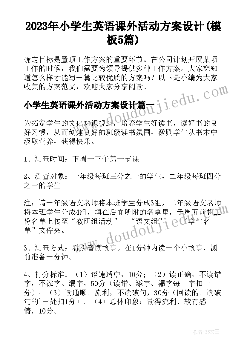 2023年小学生英语课外活动方案设计(模板5篇)