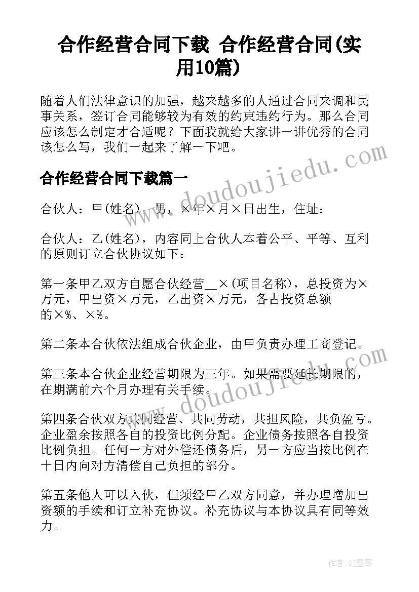 合作经营合同下载 合作经营合同(实用10篇)