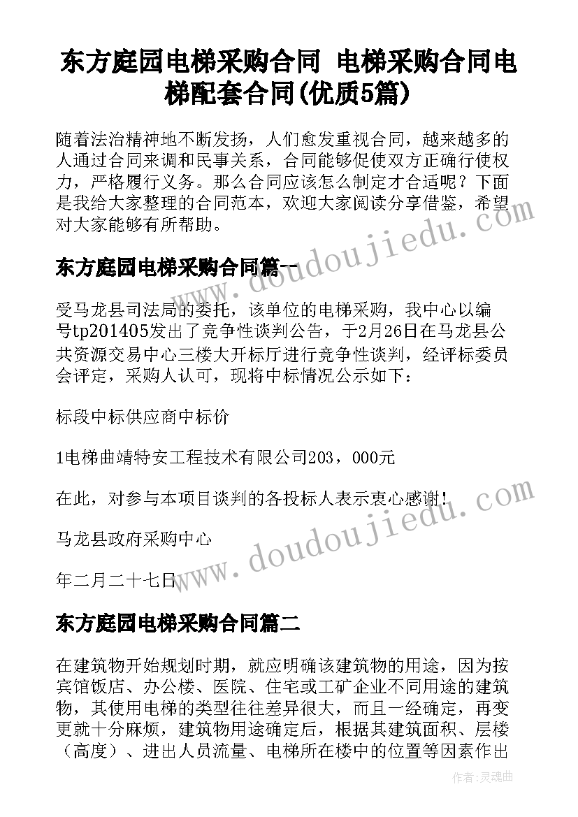 东方庭园电梯采购合同 电梯采购合同电梯配套合同(优质5篇)